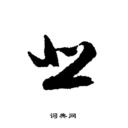 文征明写的悲