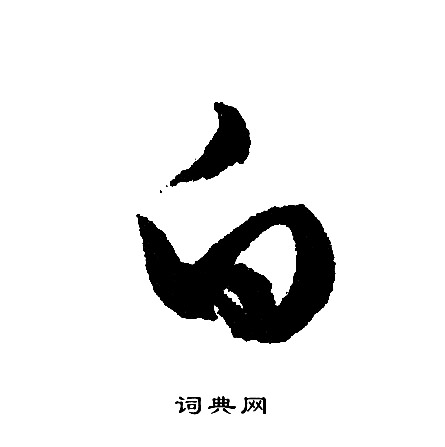 文征明写的白