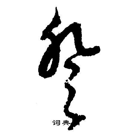 文征明写的登
