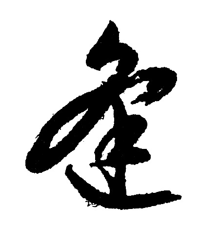 文征明写的逢