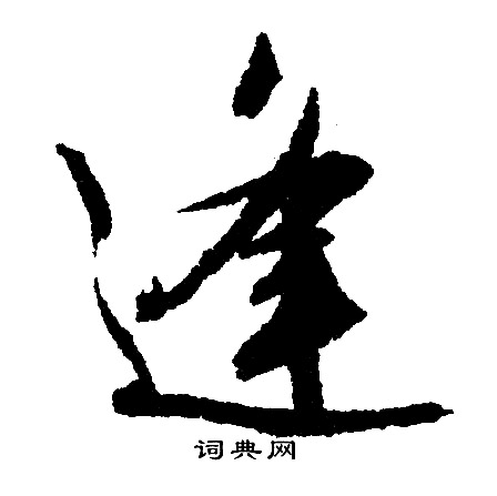 文征明写的逢