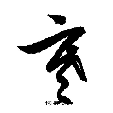 文征明写的寒