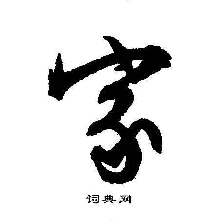 文征明写的家