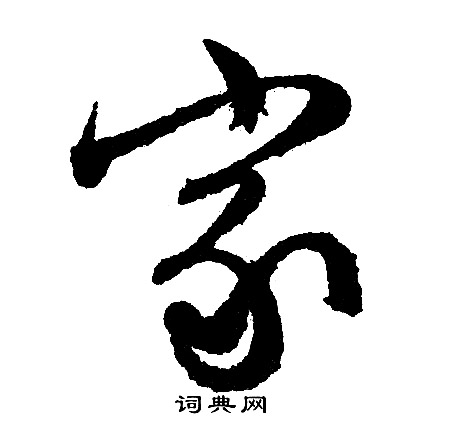 文征明写的家