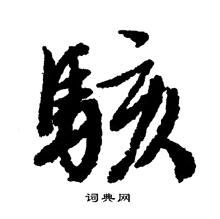 文征明写的駭