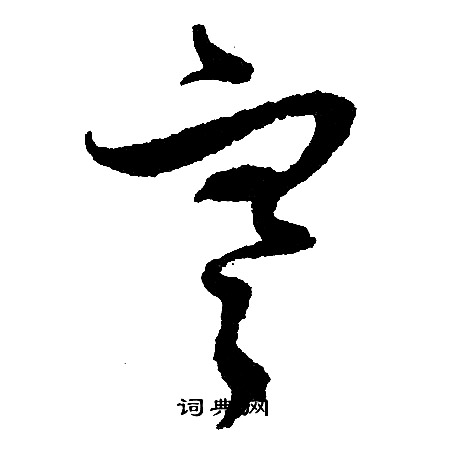 文征明写的寒