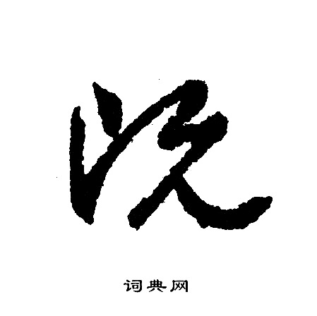 文征明写的既