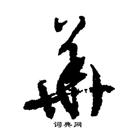 文征明写的華