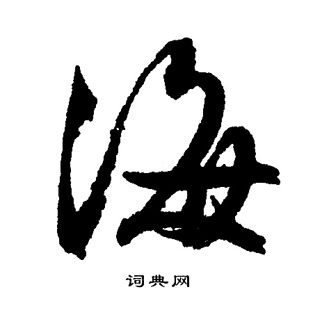 文征明写的海