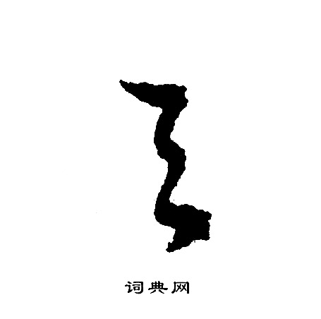 文征明写的天