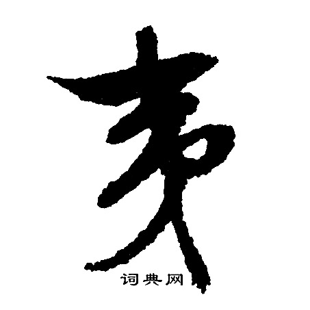 文征明写的夷
