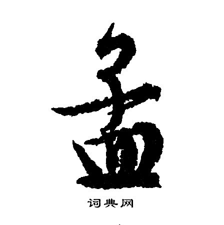 文征明写的孟