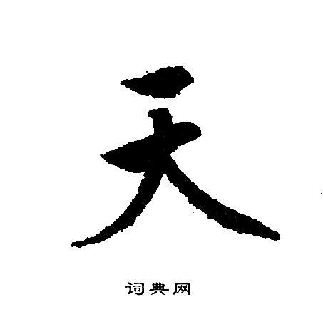 文征明写的天