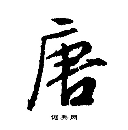 文征明写的唐