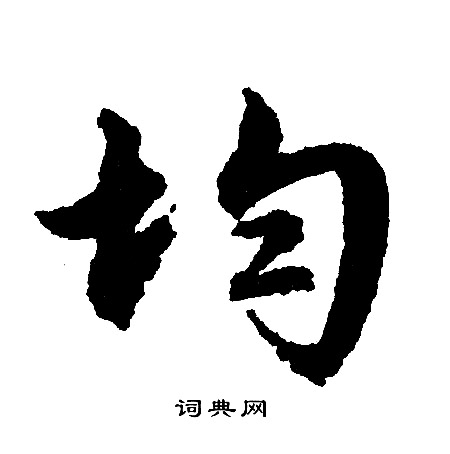 文征明写的均