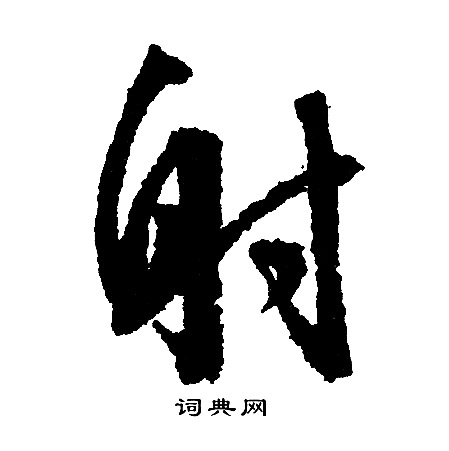 文征明写的射