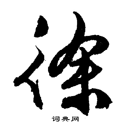 文征明写的徐