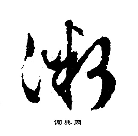 文征明写的微