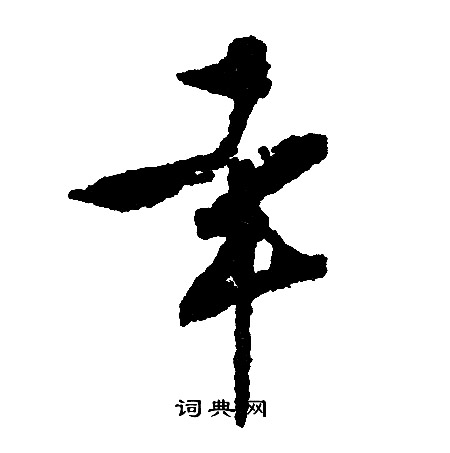 文征明写的幸