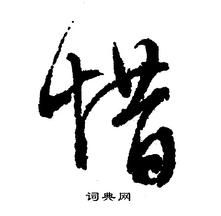 文征明写的惜