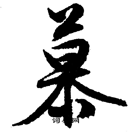 文征明写的慕