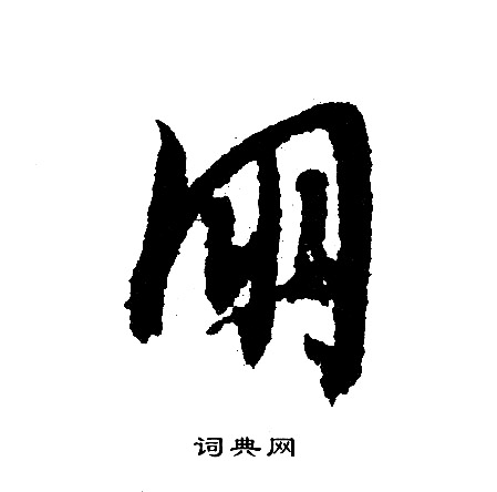 文征明写的明