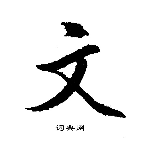 文征明写的文