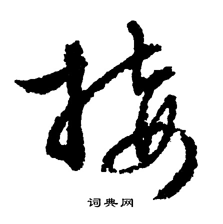 文征明写的接