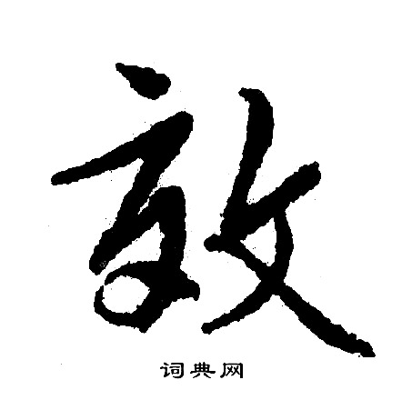 文征明写的效