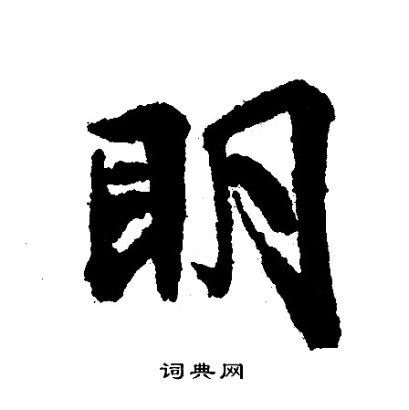 文征明写的明