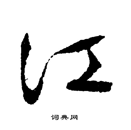 文征明写的江