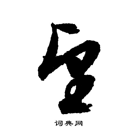 文征明写的望