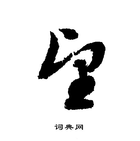 文征明写的望