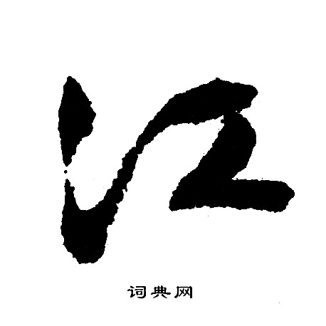 文征明写的江