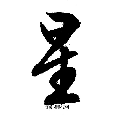 文征明写的星