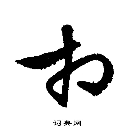 文征明写的相