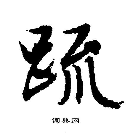 文征明写的疏