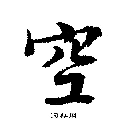 文征明写的空