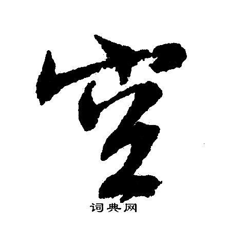 文征明写的空