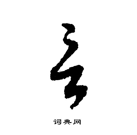 文征明写的言