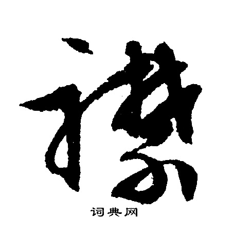 文征明写的襟