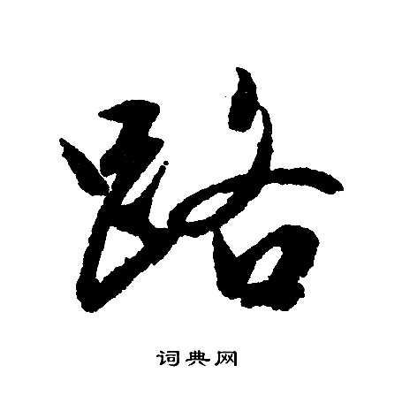 文征明写的路
