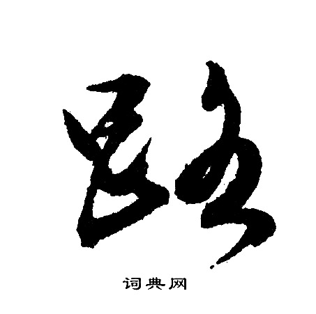 文征明写的路