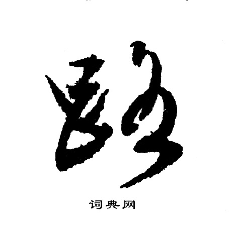 文征明写的路