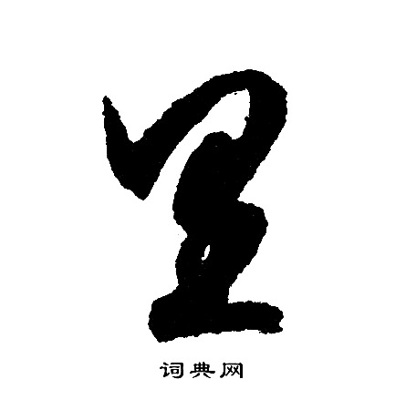 文征明写的里