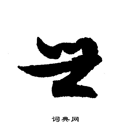 文征明写的世
