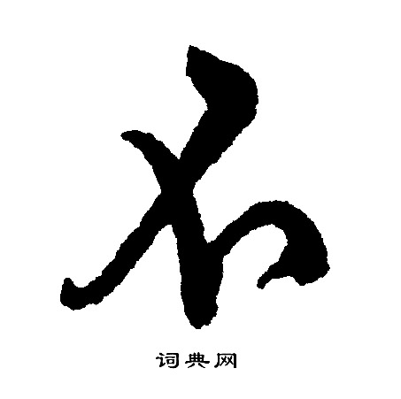 文征明写的不