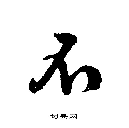 文征明写的不