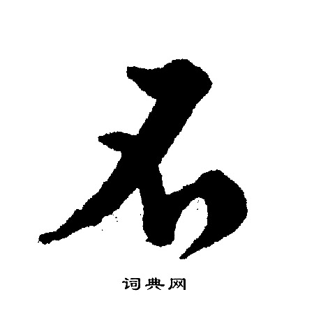 文征明写的不