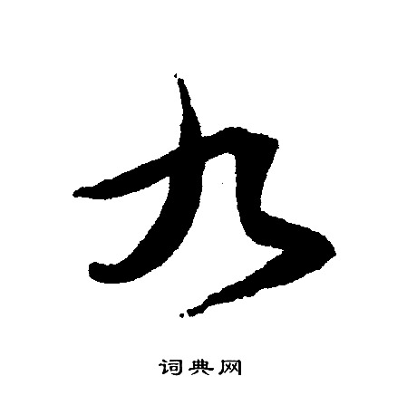文征明写的九